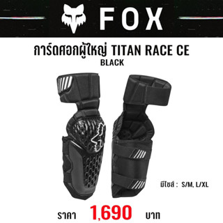 #ของแท้ การ์ดศอกผู้ใหญ่ FOX TITAN RACE CE