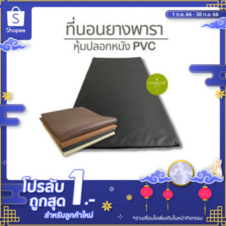 ที่นอนยางพารา หุ้มปลอกหนังPVC (ขนาด 90x200ซม. ความหนา 1 นิ้ว) ยางพาราแท้