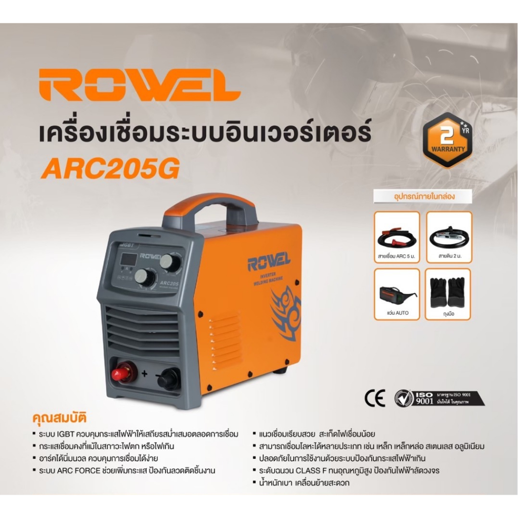 ROWEL เครื่องเชื่อม IGBT รุ่น ARC205G 220V./ 160 แอมป์ /ระบบ ARC FORCE ตู้เชื่อม เชื่อมเหล็ก โลหะ