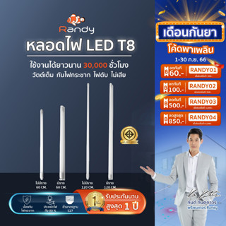 Randy มอก. หลอดไฟ LED T8 ชุดรางLED พร้อมหลอด LED Tube สั่ง5แถม1 10แถม2 9W60CM 18W120CM สว่างมาก หลอดไฟแอลอีดี หลอดไฟยาว