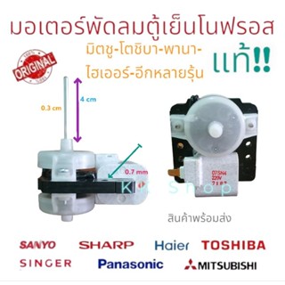 มอเตอร์พัดลมตู้เย็นโนฟรอส AC220V รุ่น07SNA ใช้ได้หลายยี่ห้อ Toshiba Mitsubishi Sharp Panasonic Haier Sanyo แท้ พร้อมส่ง♡