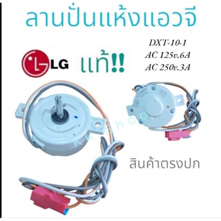 ลานปั่นแห้งแอลจี SPIN TIMER LG นาฬิกาปั่นแอลจี 10 นาที รุ่น2ถัง รหัส DXT-10-1-แท้100% สินค้าตรงปก ส่งไว!!