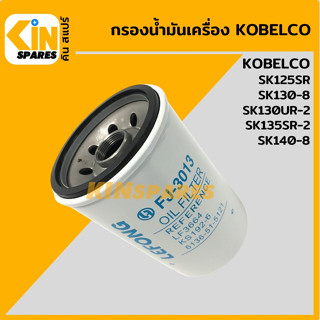 กรองน้ำมัน กรองเครื่อง โกเบ KOBELCO SK130/140-8/125SR/135SR-2/130UR-2 [FJ3013] อะไหล่KSอุปกรณ์รถขุด