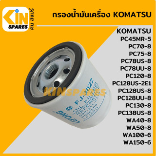 กรองน้ำมัน กรองเครื่อง โคมัตสุ KOMATSU PC70/75/120/130-8/78/128/138US-8/78/128UU-8 [FJ3022] อะไหล่KSอุปกรณ์รถขุด