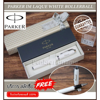 Parker IM Rollerball White Lacquer CT ปากกาโรลเลอร์บอล สลักชื่อฟรี