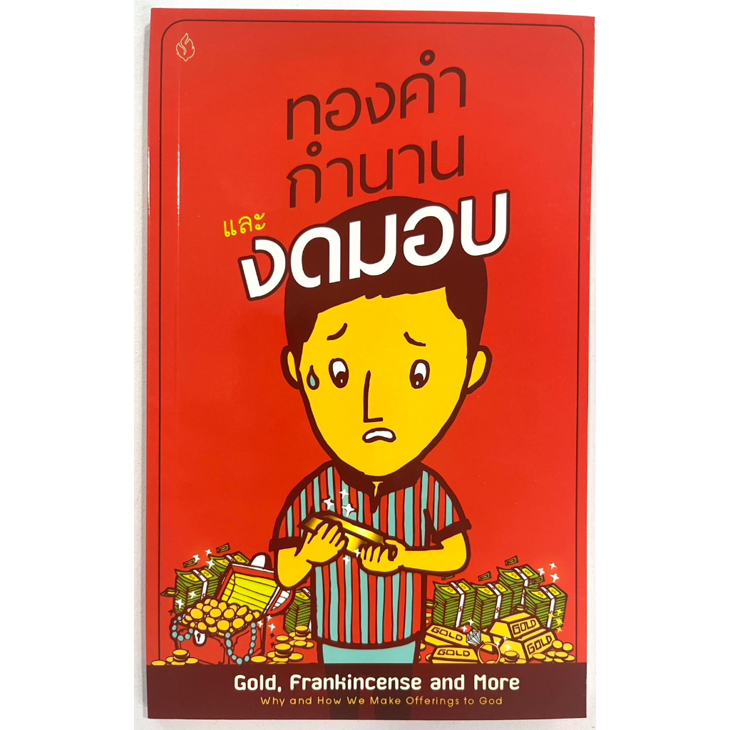 ทองคำ กำนาน และ งดมอบ Gold Frankincense and More สิบลด ถวายทรัพย์ ศจ.ชาติชาย จารุวาที หนังสือคริสเตียน พระเจ้า คริสตจักร