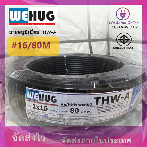 สายไฟอลูมิเนียม THW-A  เบอร์16  (80เมตร) WEHUG