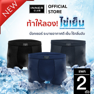 Inner Club บ๊อกเซอร์ชาย  Cool Ice แพค 2 ตัว ทุกสี ทุกไซซ์