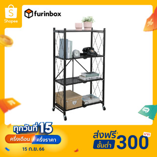 Furinbox ชั้นวางของพับได้ 4 ชั้น+ล้อ รุ่น SPEED SHELF - สีดำ