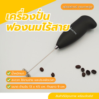 เครื่องปั่นฟองนมไฟฟ้าแบบไร้สาย  ที่ตีฟองนมสำหรับเครื่องดื่ม เครื่องตีไข่ แบบใส่ถ่าน AA 2ก้อน