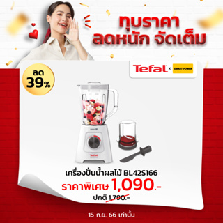 Tefal BLENDFORCE 2 เครื่องปั่นอาหาร เครื่องปั่นอเนกประสงค์ (600 วัตต์) ขนาด 2 ลิตร รุ่น BL42S166 ประกัน 2 ปี จากบริษัท