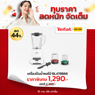 TEFAL เครื่องปั่น รุ่น BLENDFORCE BL478B66 ขนาด 1.75 ลิตร กำลังไฟ 800 วัตต์ ประกันศูนย์ 2 ปี