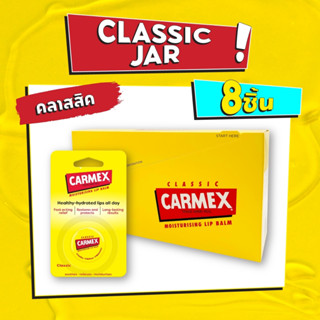 CARMEX CLASSIC JARSยกกล่อง(8 Pack) คาร์เม็กซ์ คลาสสิค แบบตลับ