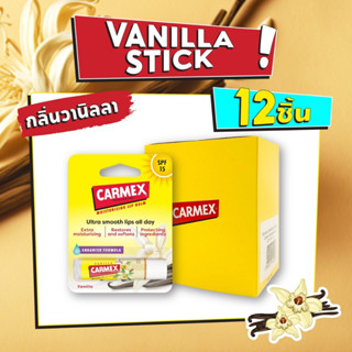 CARMEX LIPBALM VANILLA STICK SPF15  แบบกล่อง PACK12ชื่น (คาร์เม็กซ์ วานิลลา แบบแท่ง)