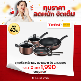 Tefal เซ็ตเครื่องครัว8ชิ้น Day By Day รุ่น G143S895  ประกัน 2 ปี จากบริษัท