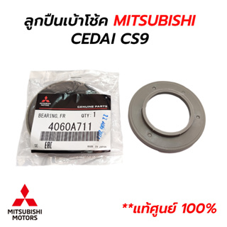 ลูกปืนเบ้าโช้คหน้า MITSUBISHI LANCER CEDIA CS9 *แท้ศูนย์ 100% 4060A711 MR272946 *ราคาต่อ 1 ตัว