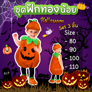 🎃ชุดฟักทองน้อย ฮาโลวีน