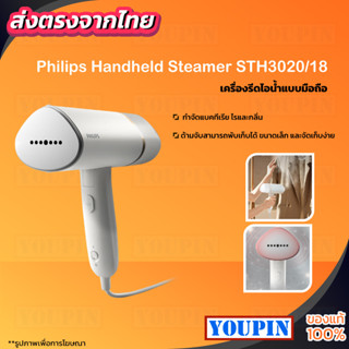 Philips Handheld Garment Steamer เครื่องรีดผ้าไอน้ำแบบพกพา ฟิลิปส์ STH3020