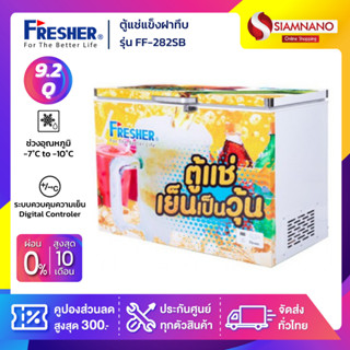 ตู้แช่เบียร์วุ้นฝาทึบ 90 ขวด ยี่ห้อ Fresher รุ่น FF-282SB ขนาด 9.2 Q. ( รับประกันคอมเพรสเซอร์ 5 ปี )