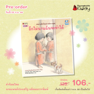 NANMEEBOOKS หนังสือ (Pre-order จัดส่ง 2 ต.ค. 66) อีกไม่นานฉันจะทำได้