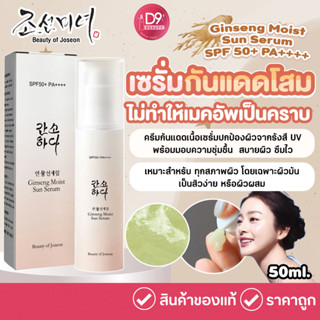 ครีมกันแดดโสมเนื้อเซรั่ม Beauty Of Joseon Ginseng Moist Sun Serum SPF50+ PA++++ 50ml