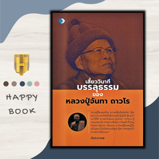 หนังสือ เสี้ยววินาทีบรรลุธรรมของหลวงปู่จันทา ถาวโร : ปรัชญา ธรรมมะ ศาสนาพุทธ หลักธรรมคำสอน