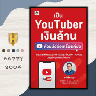 หนังสือ เป็น YouTuber เงินล้านด้วยมือถือเครื่องเดียว : การเงินการลงทุน ธุรกิจออนไลน์  การตลาดออนไลน์ youtube บริหารธุรกิ