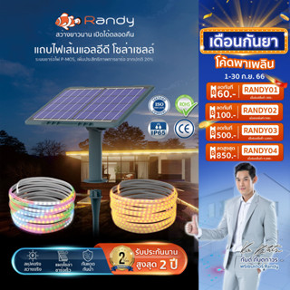 แถบไฟเส้น RANDY SOLAR LIGHT ไฟประดับปีใหม่  RANDY สายพานแสงพลังงานแสงอาทิตย์ที่พัฒนาขึ้นใหม่ ผลิตภัณฑ์สามารถใช้กลางแจ้งไ