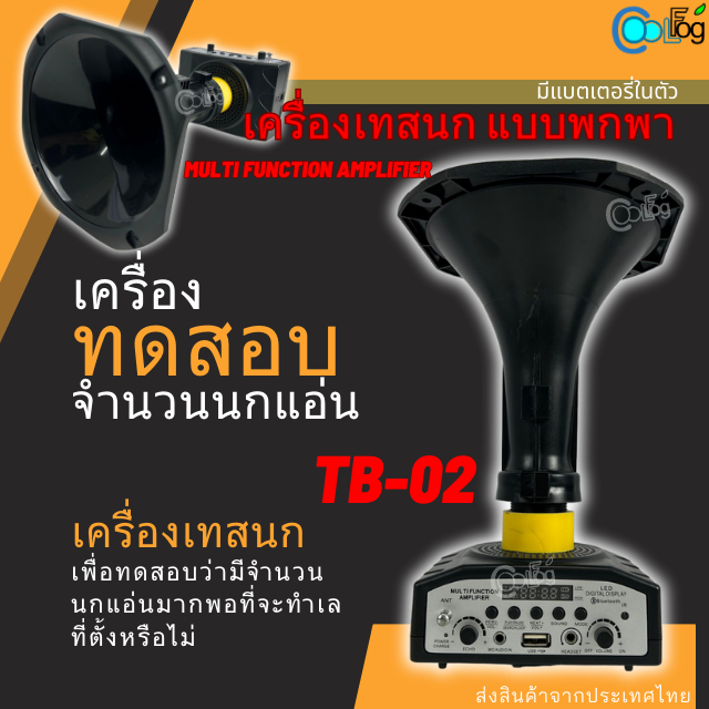 #เครื่องเทสนก
#เครื่องทดสอบนก
#เครื่องทดสอบนกแบบพกพา
#เครื่องเทสนกพร้อมลำโพง
#เครื่องเทสนกสำหรับทำบ้านนก
