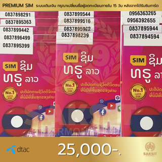 ซิมเติมเงิน เครือข่าย Dtac25,000  (Set1) ลงทะเบียนแล้ว