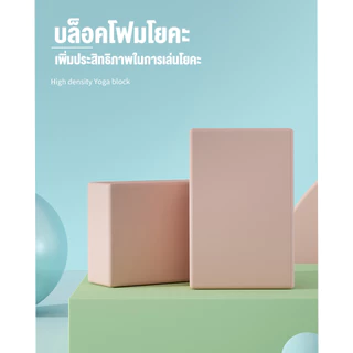 โฟมโยคะ อุปกรณ์ออกกําลังกาย ฟองน้ำโยคะYoga Blocks บล็อก