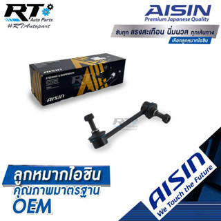 Aisin ลูกหมากกันโคลงหน้า Chevrolet Trailblazer ปี13-17 / ลูกหมากกันโคลง Chevrolet / JRSAZ-4005