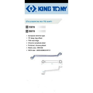 Kingtony ประแจแหวน คอ 75 องศา 21*23mm