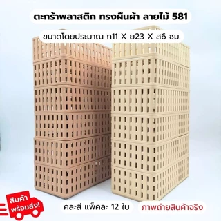 ตะกร้า 581 ตะกร้าพลาสติก ตะกร้าอเนกประสงค์ ใส่ของ เก็บของ จัดวางสินค้า กล่องเก็บของ แพ็ค12ใบ