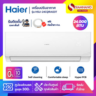 แอร์บ้านติดผนัง เครื่องปรับอากาศ Fixed Speed Haier รุ่น HSU-24CQRA03T (ขนาด 24,000 BTU) - น้ำยา R32