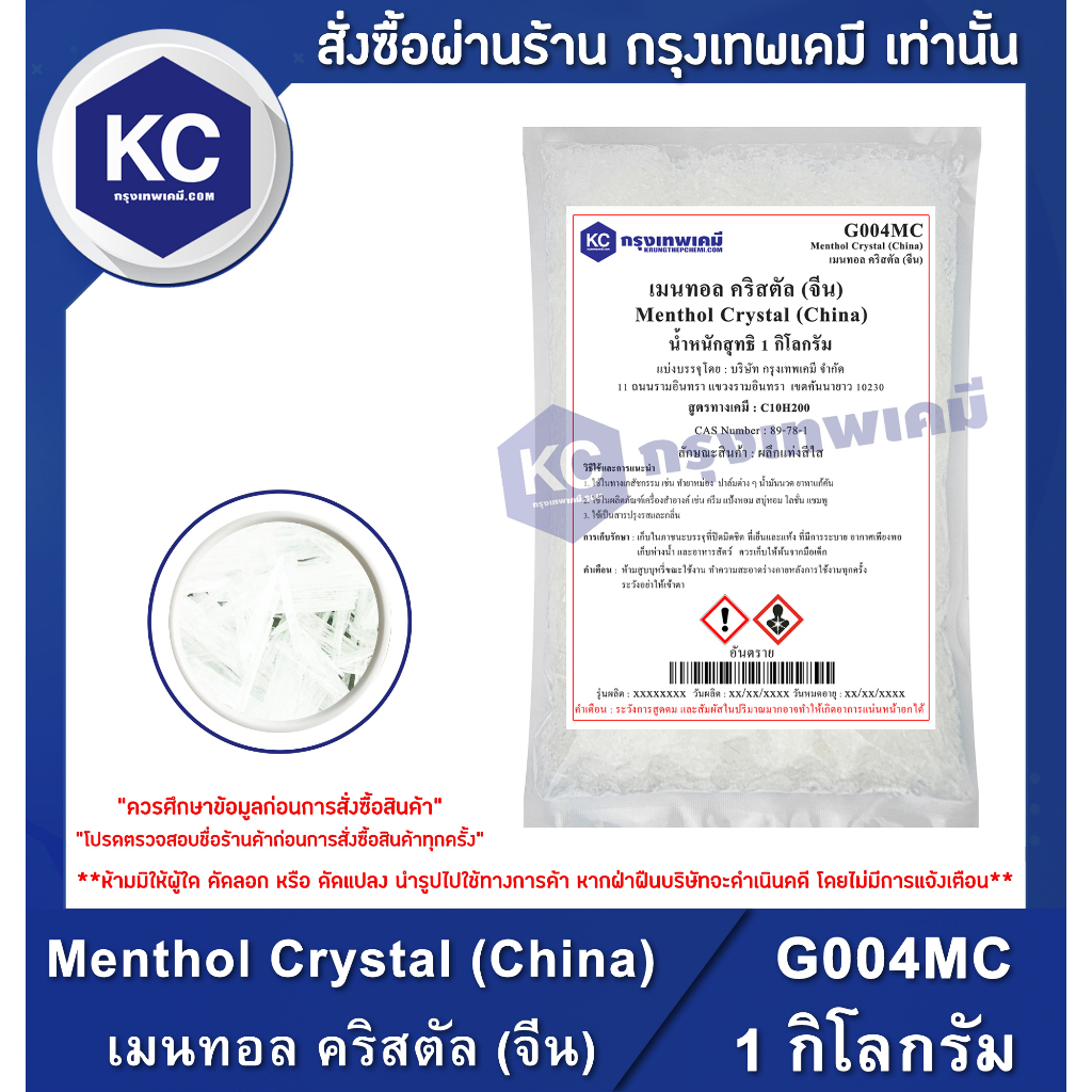 G004MC-1KG Menthol Crystal (China) : เมนทอล คริสตัล (จีน) 1 กิโลกรัม