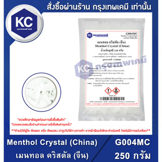 G004MC-250G Menthol Crystal (China) : เมนทอล คริสตัล (จีน) 250 กรัม