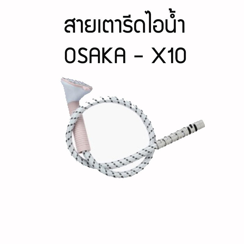 อะไหล่ เฉพาะสายเตารีด OSAKA - X10 ไม่รวมมอเตอร์และอุปกรณ์อื่นๆ