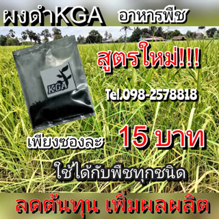 ผงดำ KGA อาหารพืช ปุ๋ยกึ่งฮอร์โมน(1ห่อมี10ซอง)