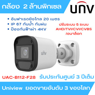 UNIVIEW UAC-B112-Fxx กล้องวงจรปิดระบบ HD ความละเอียด 2MP รับประกัน 3 ปี เลือก Lens ได้ ( UAC-B112-F28 / UAC-B112-F40)