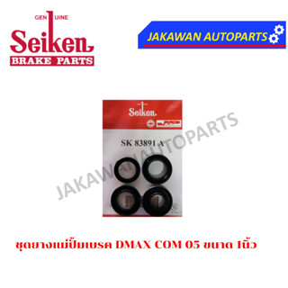 ชุดซ่อมแม่ปั้มเบรกบน DMAX commonrail   (ขนาด 1นิ้ว)"ยี่ห้อ SEIKEN แท้