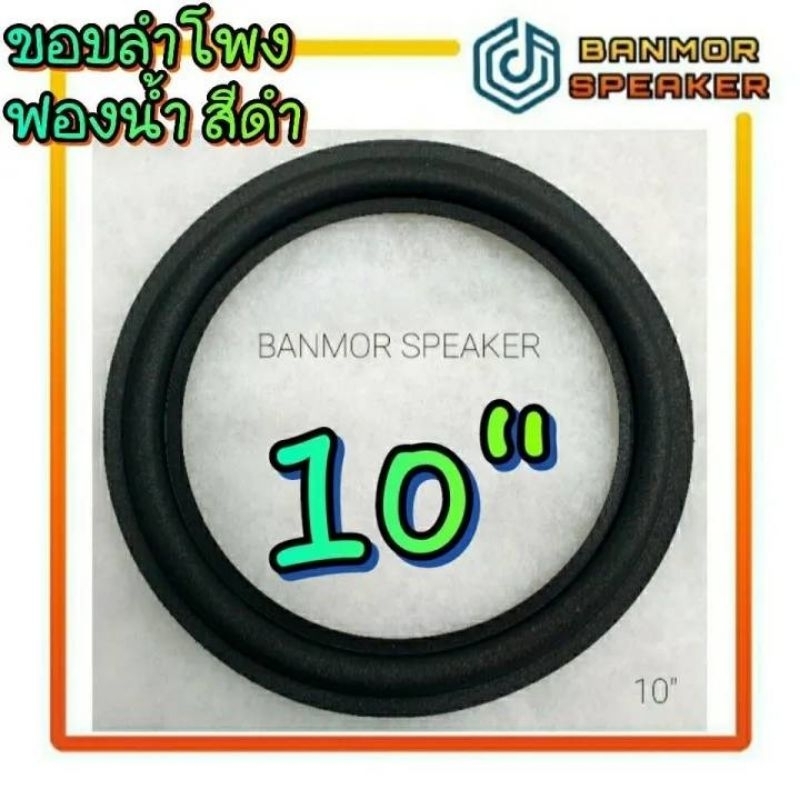 ขอบ ลำโพง 10" ขอบ โฟม ดำ ฟองน้ำ สำหรับ ลำโพง บ้าน ขอบลำโพง