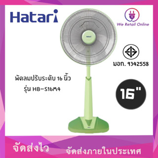 พัดลมปรับระดับ 16 นิ้ว HATARI สี G.R.B.P รุ่น HB-S16M4-7