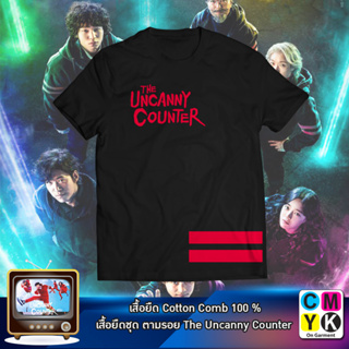 เสื้อยืดThe Uncanny Counter เคาน์เตอร์ คนล่าปีศาจ ตามรอยซีรี่ย์ เกาหลี โซมุน