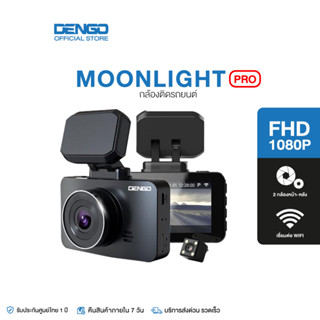 Dengo Moonlight Pro กล้องติดรถยนต์ Wifi 2 กล้องหน้า-หลัง ชัด 1080p แท้ คมทุกสภาพแสง เตือนออกนอกเลน-ระยะประชิด สั่งการด้วยเสียงได้ ประกัน 1 ปี