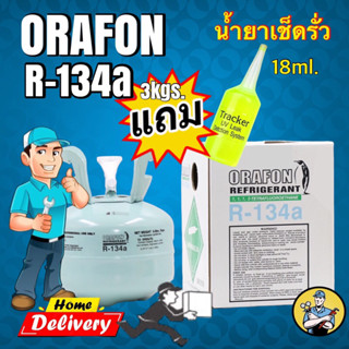 น้ำยาR134a 3kgs.แถมน้ำยาเช็ครั่วระบบแอร์18ml.1หลอด