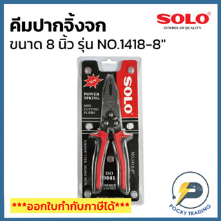 SOLO คีมปากจิ้งจก 8 นิ้ว รุ่น NO.1418-8"