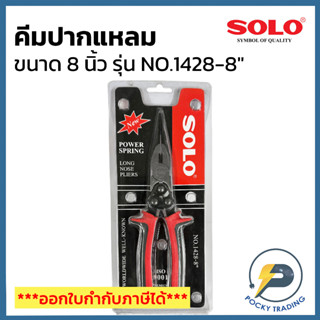 SOLO คีมปากแหลม 8 นิ้ว รุ่น NO.1428-8"