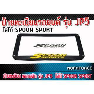 ป้ายทะเบียน พลาสติก รุ่น JP5 โลโก้ SPOON 1 อัน