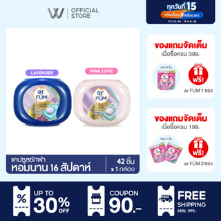 ar FUM อาร์ฟูม แคปซูลซักผ้า หอมยาวนาน 16 สัปดาห์ | มี 2 กลิ่นให้เลือก [42 ชิ้น x 1 กล่อง]